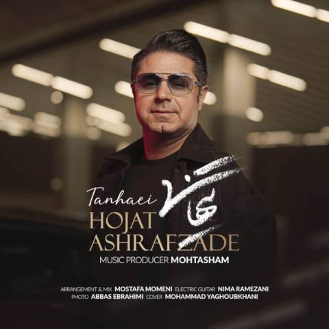دانلود آهنگ نفس نفس زدم تورا نفس کشیدمت بیا Hojat Ashrafzadeh Tanhaei Musicya.ir دانلود آهنگ نفس نفس زدم تورا نفس کشیدمت بیا